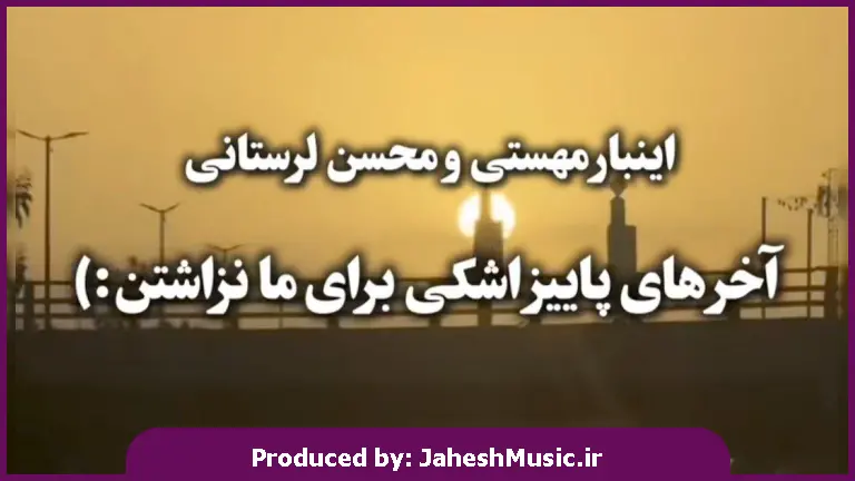 دانلود آهنگ تو شدی دنیام دین زندگیم